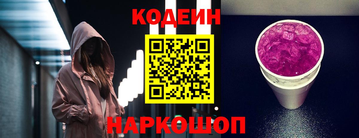 Кодеин Purple Drank  Вход с VPN  Лесозаводск 