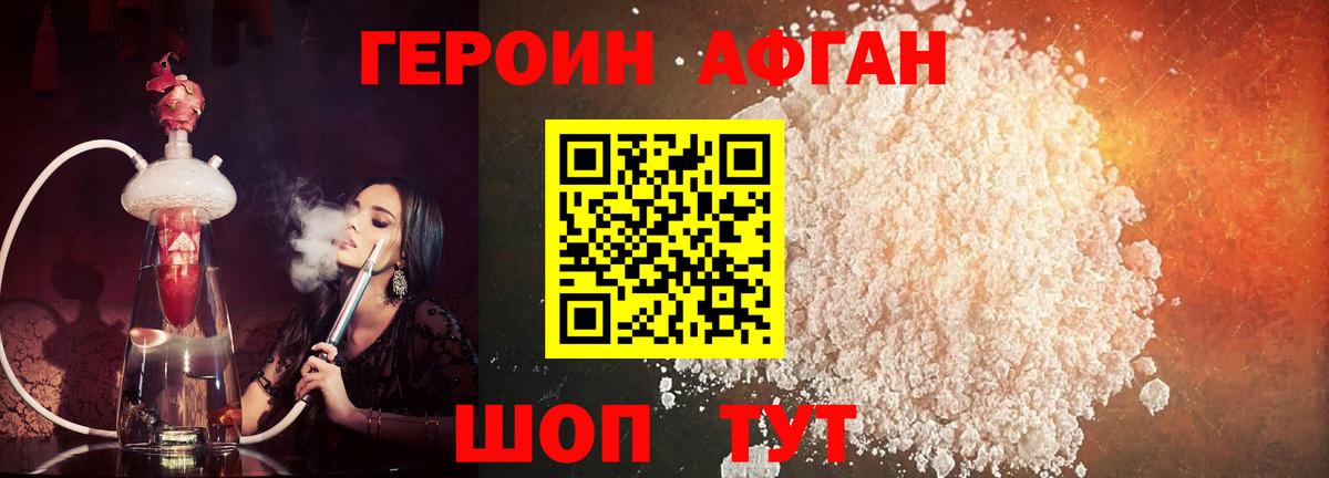 Героин Афган Лесозаводск